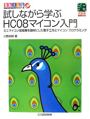 試しながら学ぶHC08マイコン入門 ミニマイコン扇風機を題材にした電子工作とマイコン・プログラミング SkiLL up mycomputerシリーズ