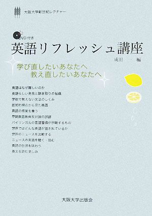 英語リフレッシュ講座 学び直したいあなたへ教え直したいあなたへ 大阪大学新世紀レクチャー