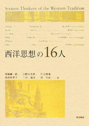 西洋思想の16人