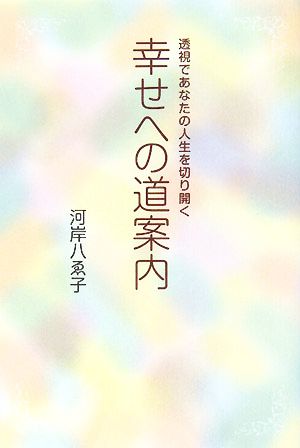 幸せへの道案内 透視であなたの人生を切り開く