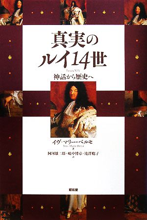 真実のルイ14世 神話から歴史へ