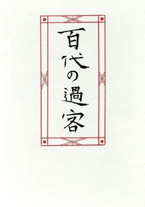 百代の過客 日記にみる日本人