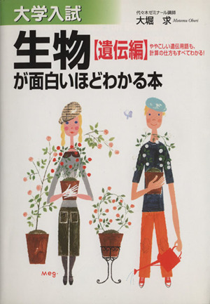 大学入試 生物[遺伝編]が面白いほどわか