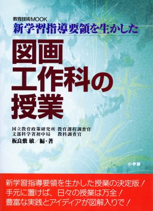 新学習指導要領を生かした 図画工作科の授業