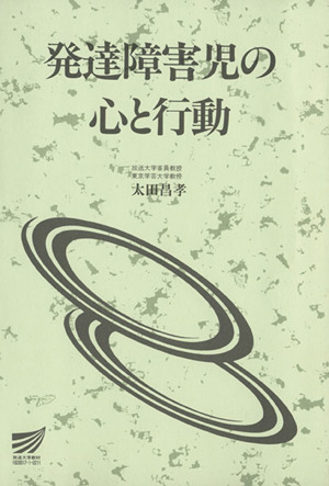 発達障害児の心と行動 放送大学教材2002