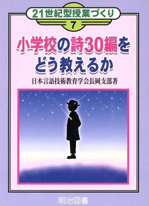 小学校の詩30編をどう教えるか 21世紀型授業づくり7