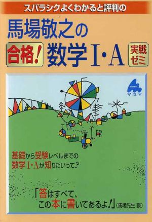 馬場敬之の合格！数学Ⅰ・A実戦ゼミ