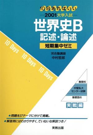 大学入試 世界史B 記述・論述(2001) 短期集中ゼミ 実戦編 10日あればいい