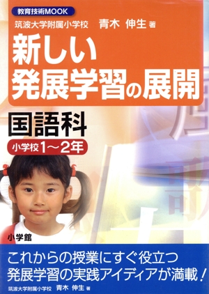 新しい発展学習の展開 国語科小学校1～2年