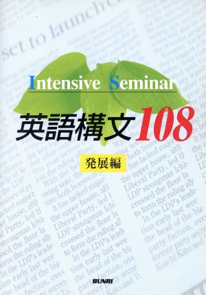 英語構文108 発展編 Intensive Seminar