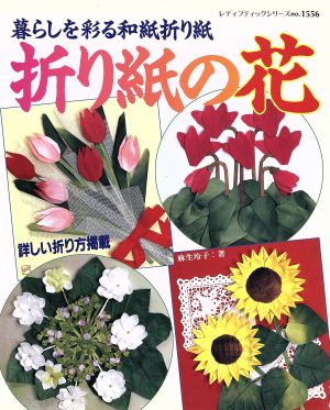 折り紙の花