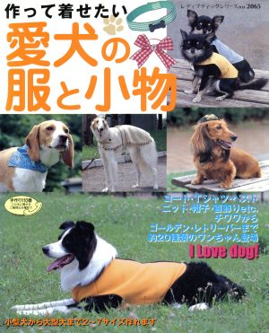 愛犬の服と小物