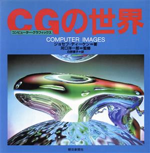 CGの世界