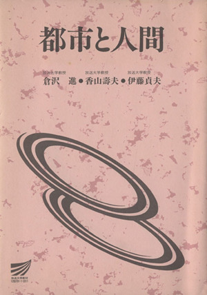 都市と人間 放送大学教材