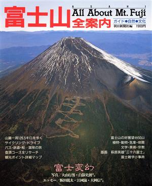 富士山全案内 ガイド・自然・文化