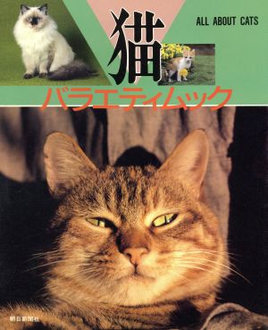 猫・バラエティムック