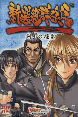 新選組群狼伝 剣士の極意