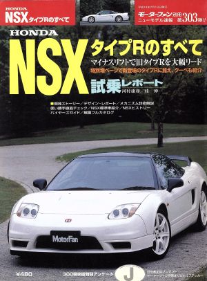 ホンダNSXタイプRのすべて