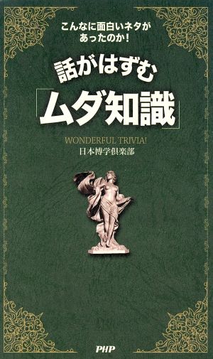 話がはずむ「ムダ知識」