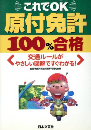 これでOK原付免許100%合格 交通ルー