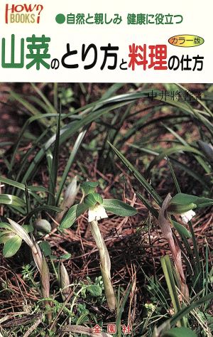 山菜のとり方と料理の仕方