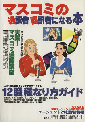 マスコミの通訳者・翻訳者になる本