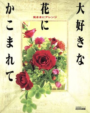 大好きな花にかこまれて 気ままにアレンジ