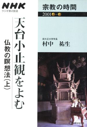 NHK 宗教の時間 天台小止観をよむ 仏教の瞑想法 上 NHKシリーズ