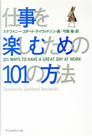 仕事を楽しむための101の方法