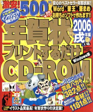 年賀状プリントするだけCD-ROM 2006戌年編