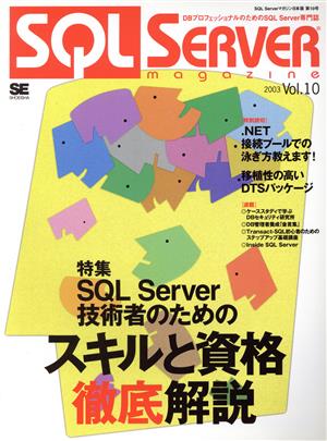 SQL Serverマガジン日本版(10)