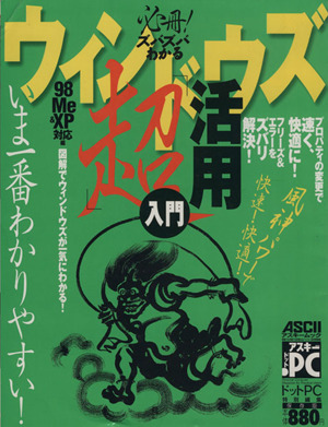 必冊！ズバズバわかる Win超活用入門98・Me&XP