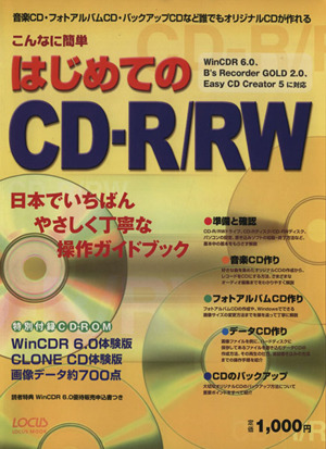 こんなに簡単はじめてのCDーR/RW