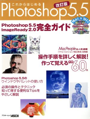 これからはじめるPhotoshop5.5改訂版