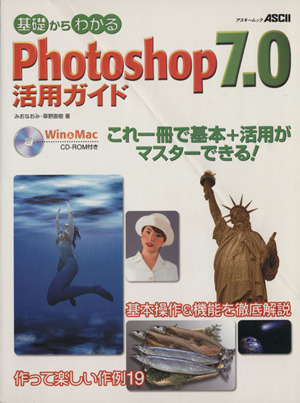 基礎からわかる Photoshop7.0活用ガイド