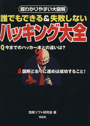 超わかりやすい大図解 ハッキング大全