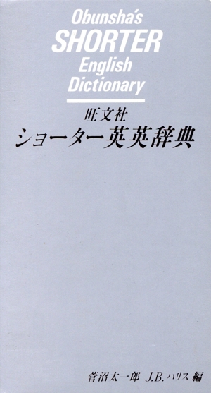 ショーター英英辞典