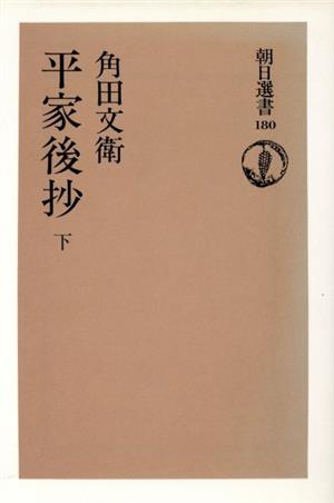 平家後抄(下) 朝日選書180