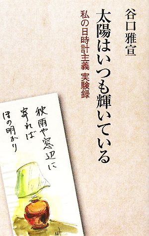 太陽はいつも輝いている 私の日時計主義実験録