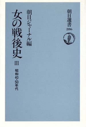 女の戦後史(3) 昭和40・50年代 朝日選書286