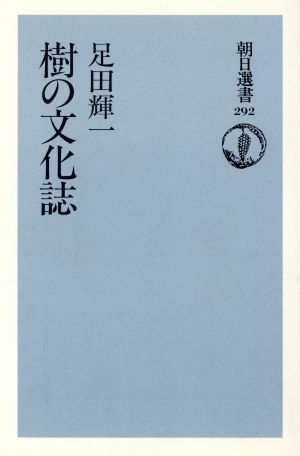 樹の文化誌 朝日選書292