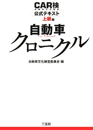 CAR検公式テキスト上級編 自動車クロニクル