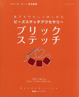 ビーズステッチアクセサリー ブリックステッチ