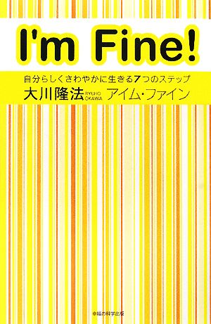 アイム・ファイン 自分らしくさわやかに生きる7つのステップ