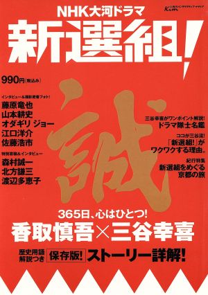 NHK大河ドラマ「新選組！」