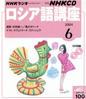 ロシア語講座CD 2004年6月号