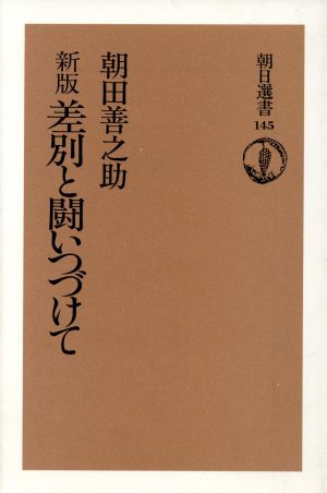 差別と闘いつづけて 朝日選書145