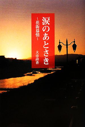 涙のあとさき 花街慕情