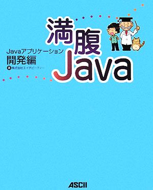 満腹Java Javaアプリケーション開発編