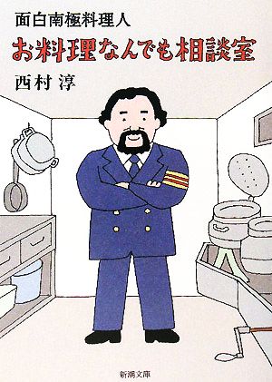お料理なんでも相談室面白南極料理人新潮文庫